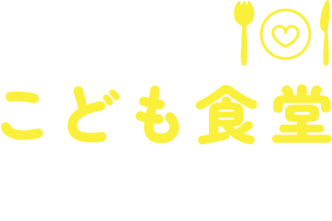 大阪府こども食堂ネットワーク