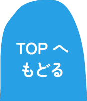 TOPへ戻る